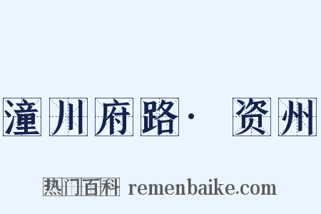 潼川府路·资州是什么意思的图片